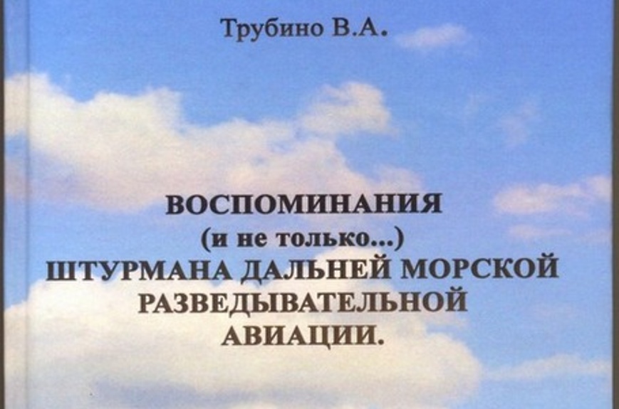 Трубино штурман