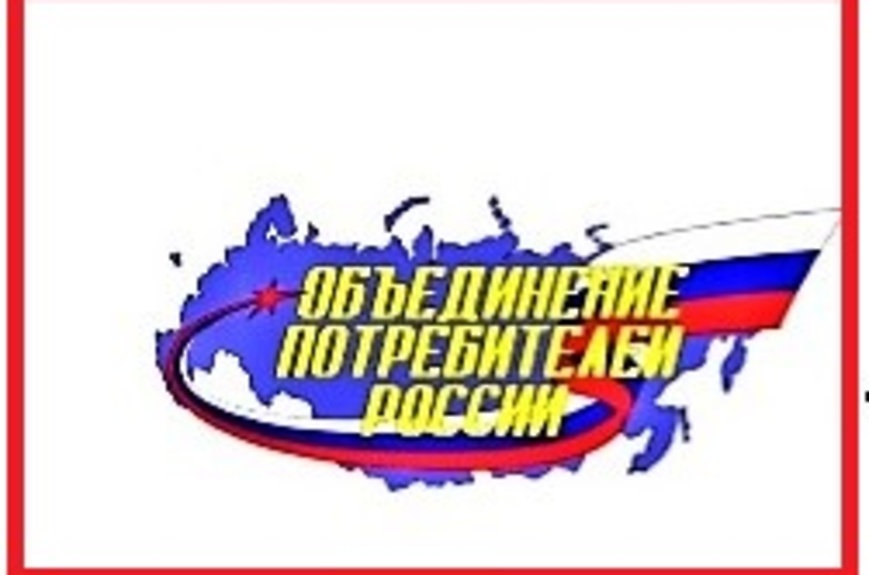 объединение потребителей России