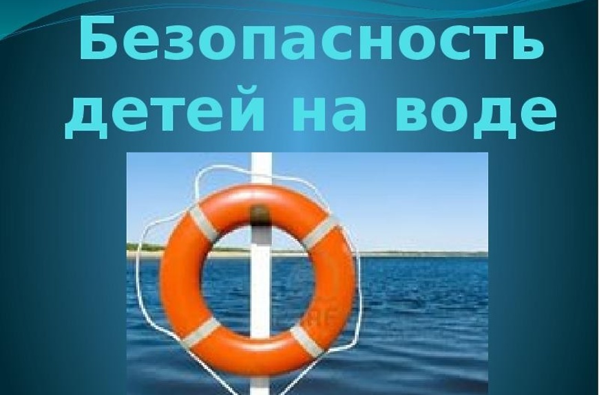 безопасность детей на воде