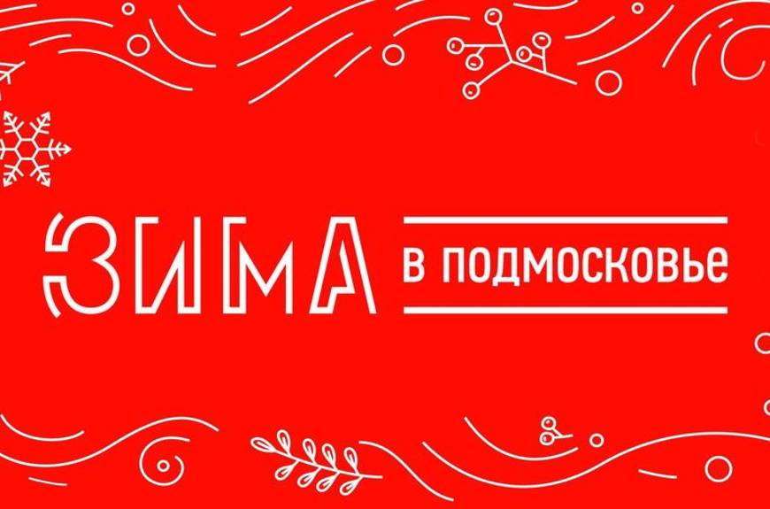 зима в Подмосковье