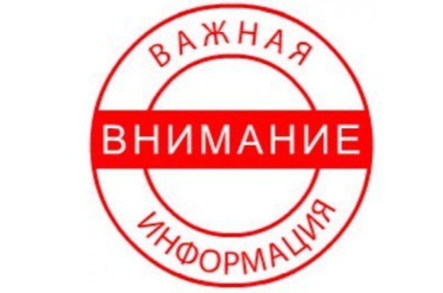 внимание важная информация