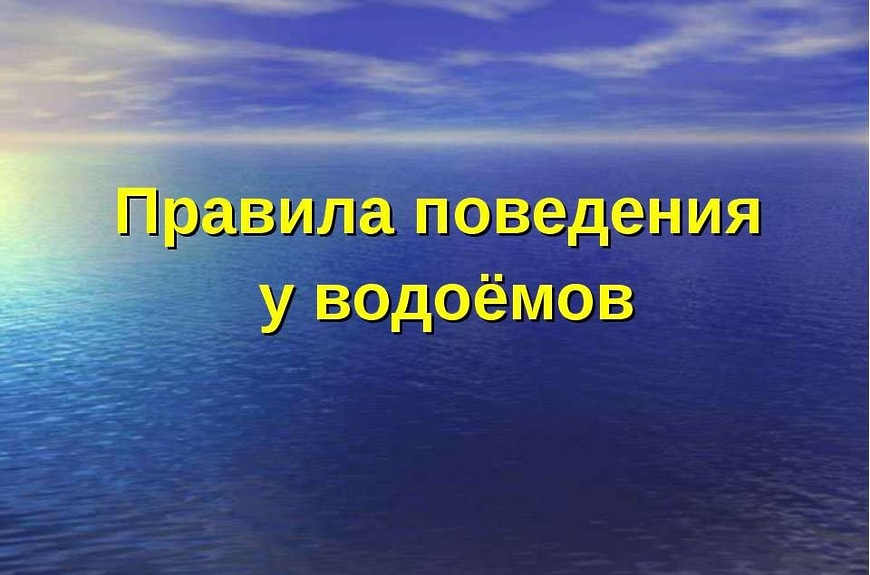 правила поведения у водоемов