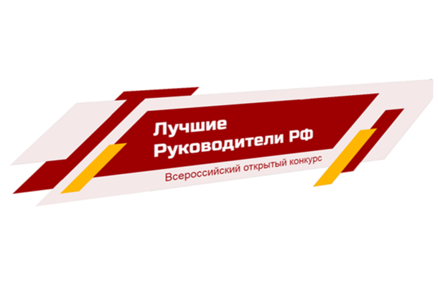 лучшие руководители РФ