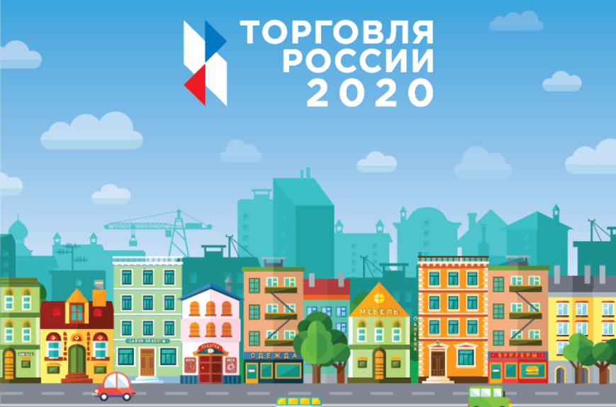 торговля России 2020