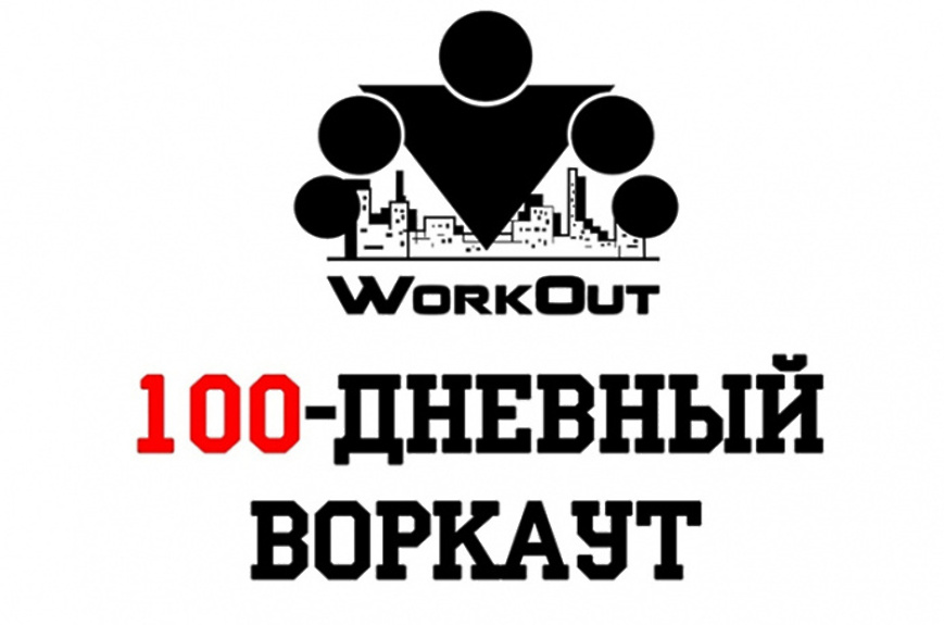 100-дневный воркаут