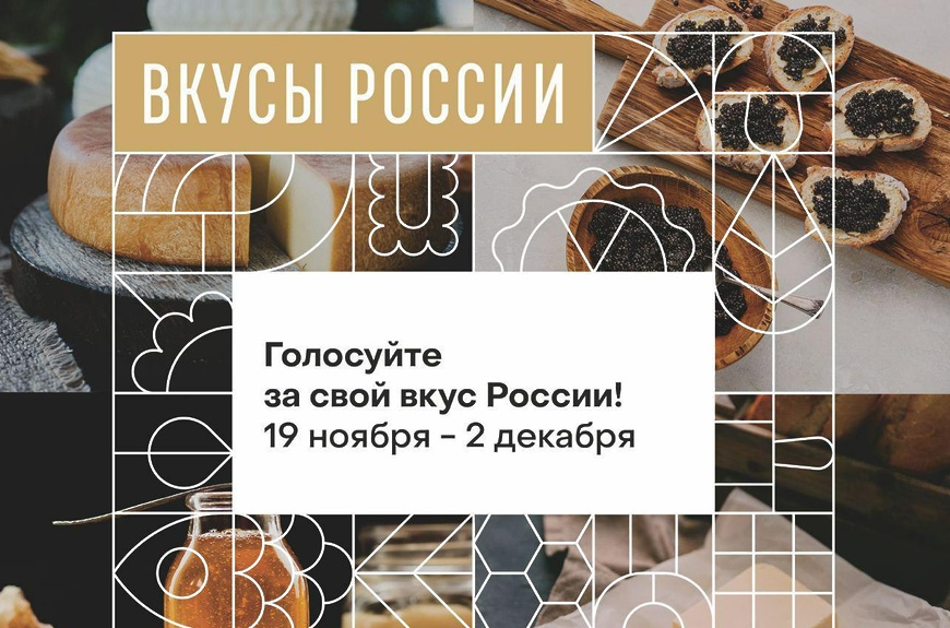 вкусы России