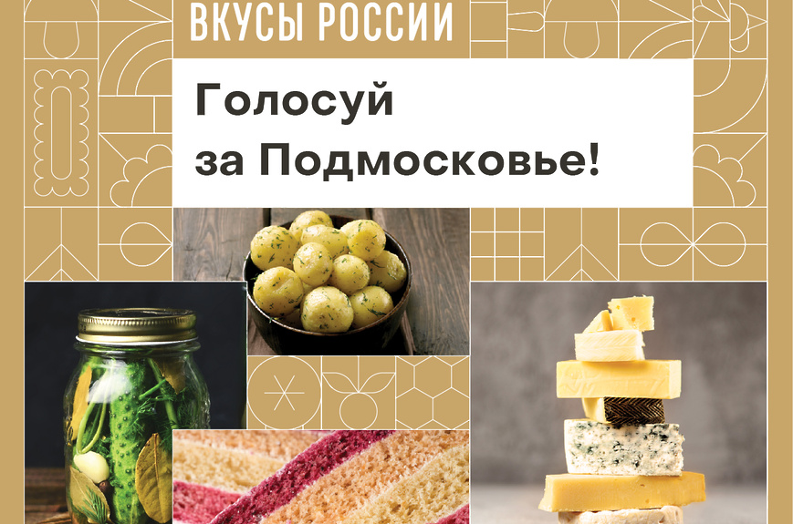 вкусы России