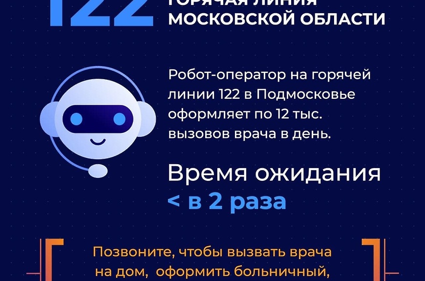 Искусственный интеллект помогает обслуживать горячую линию 122 в Подмосковье