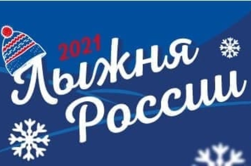 лыжня России