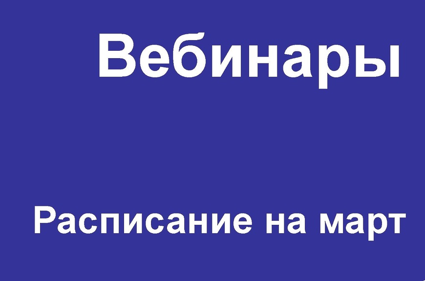 вебинар