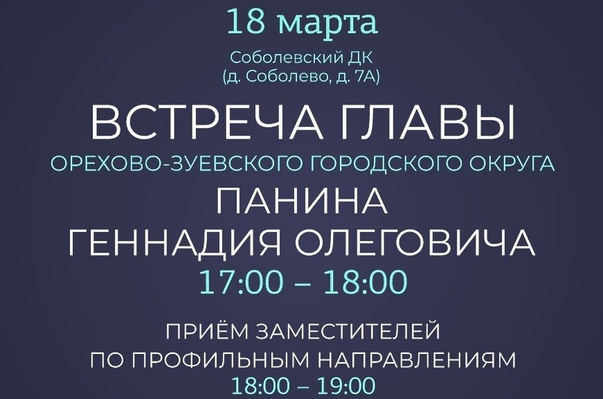 встреча главы