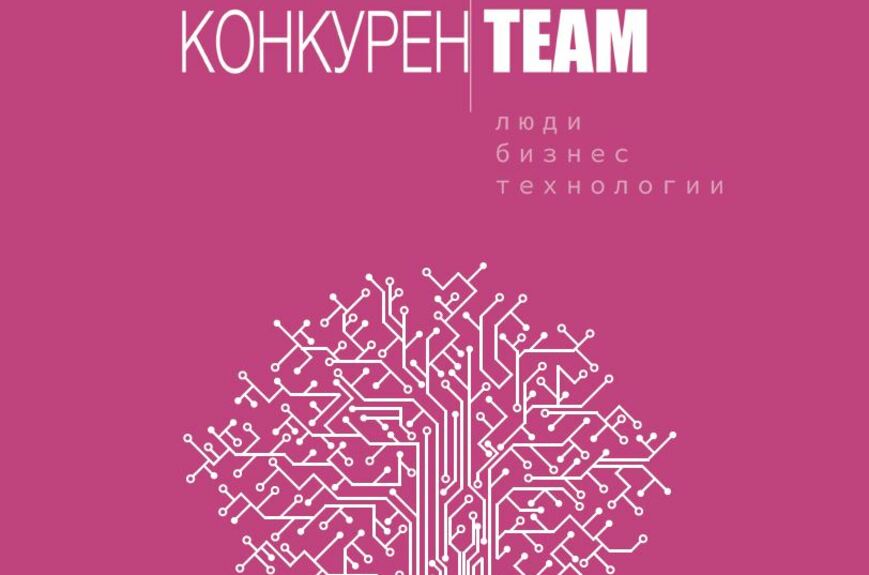 конкуренteam