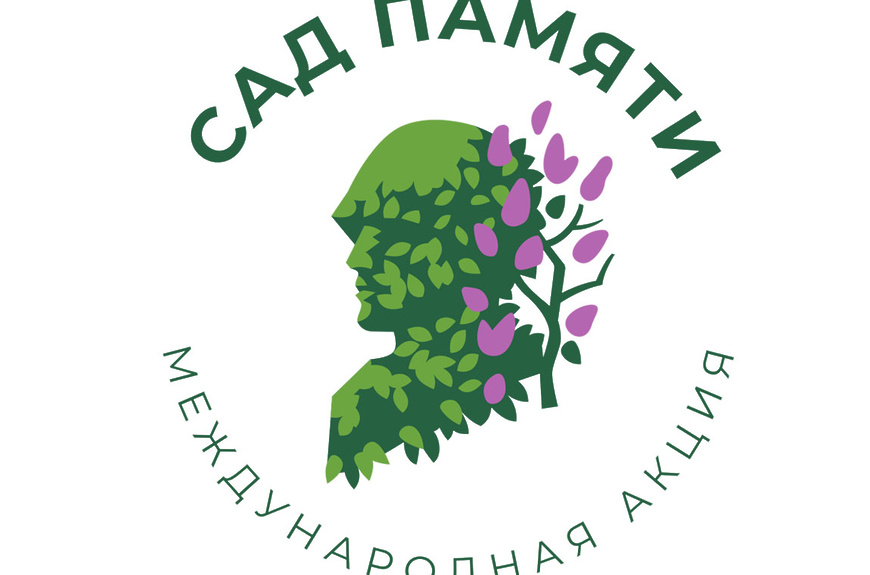 сад памяти