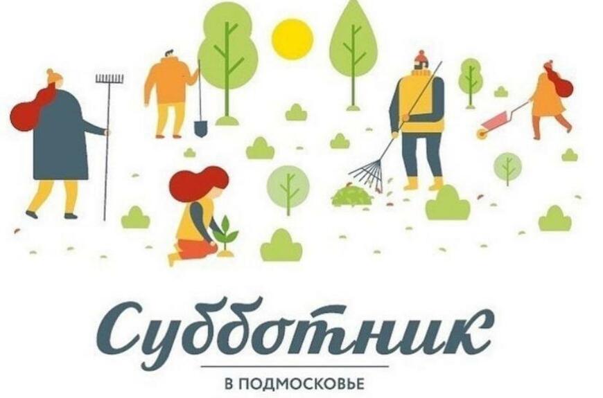 Субботник