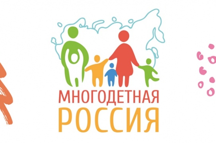 многодетная Россия