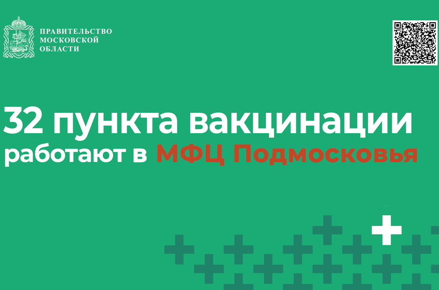 32 стационарных пункта вакцинации работают в МФЦ Подмосковья