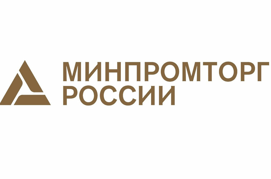 минпромторг