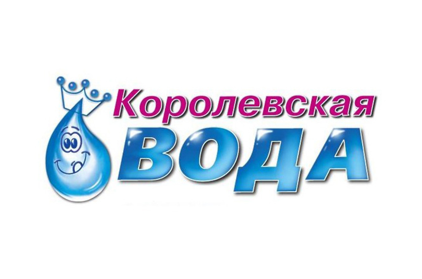 королевская вода