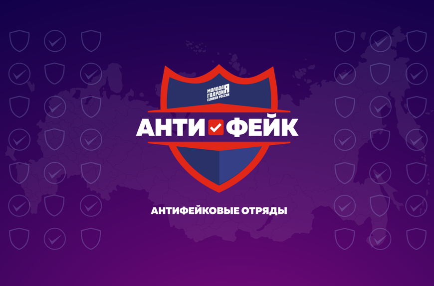 Антифейк