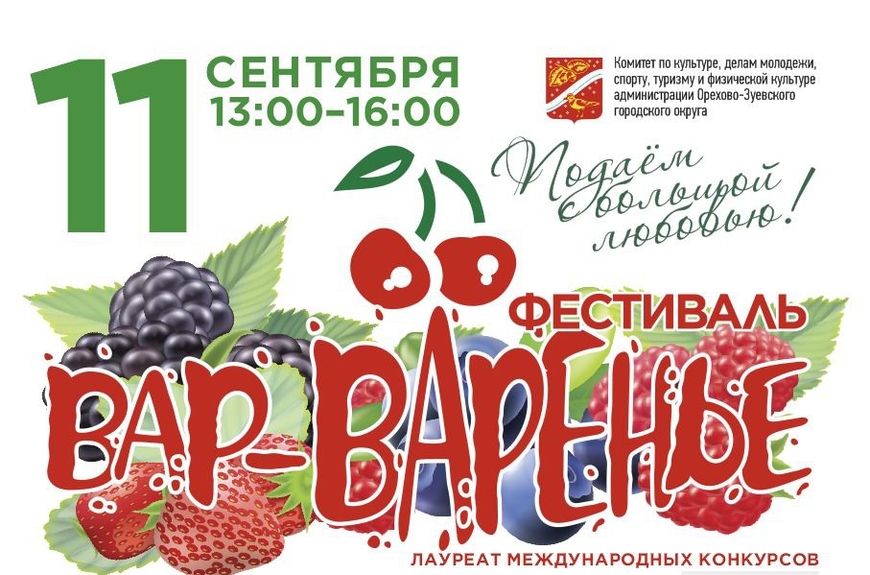 вар-варенье