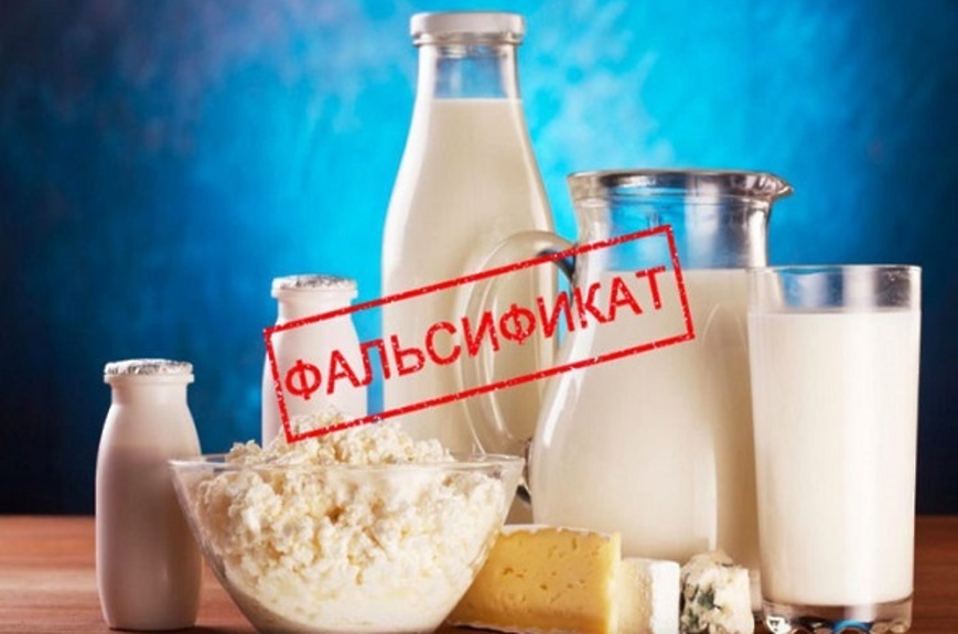 фальсификат молочная продукция