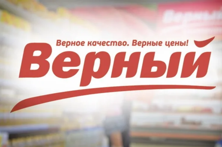 Верный