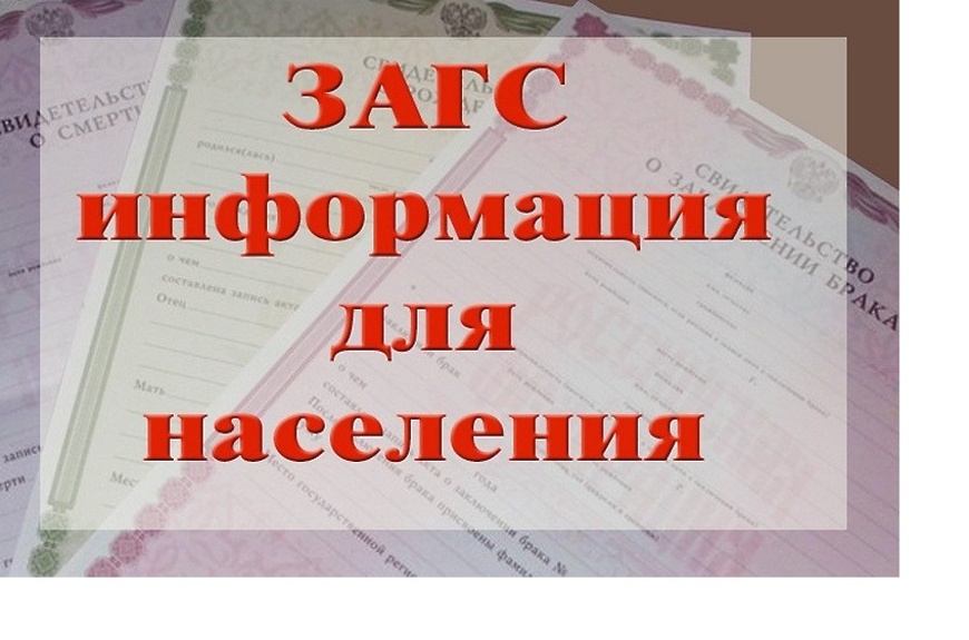 ЗАГС информирует