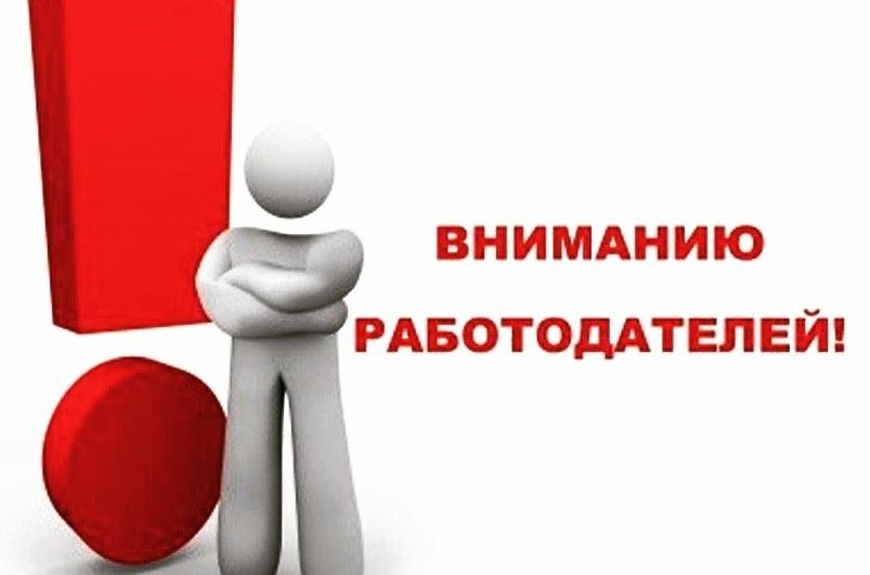 вниманию работодателей