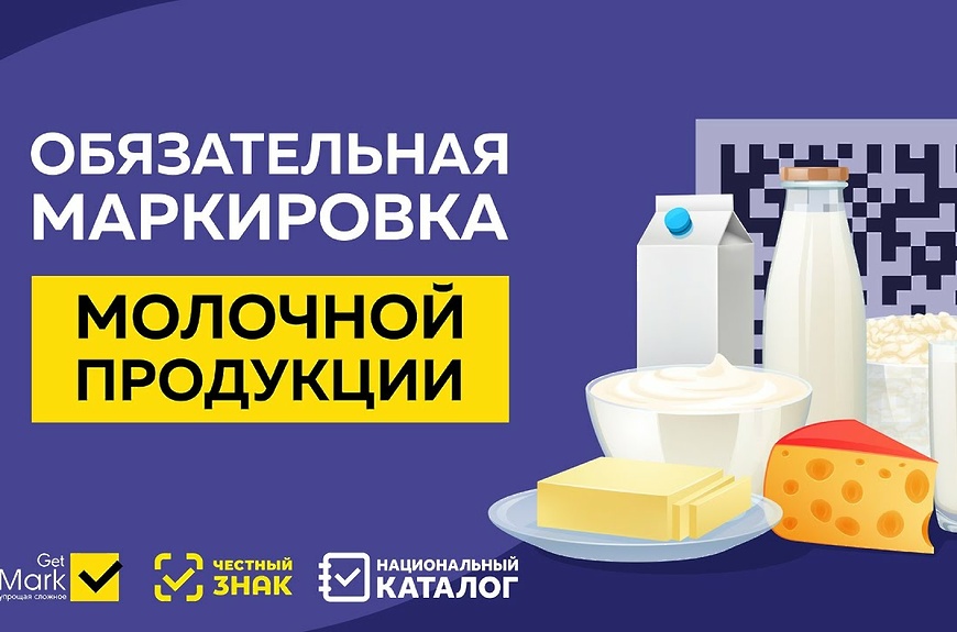 маркировка молочной продукции