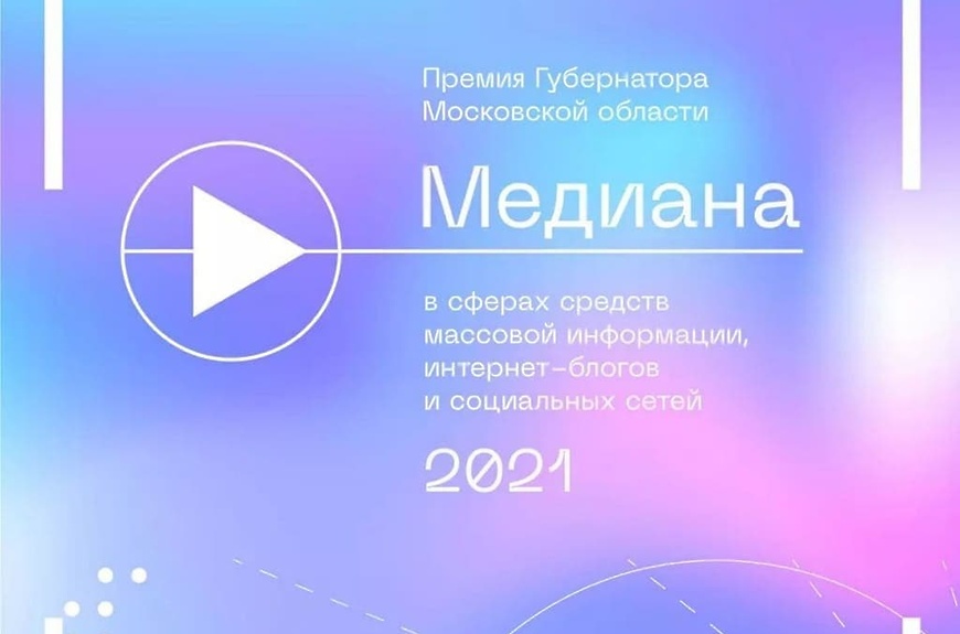 премия Медиана 2021