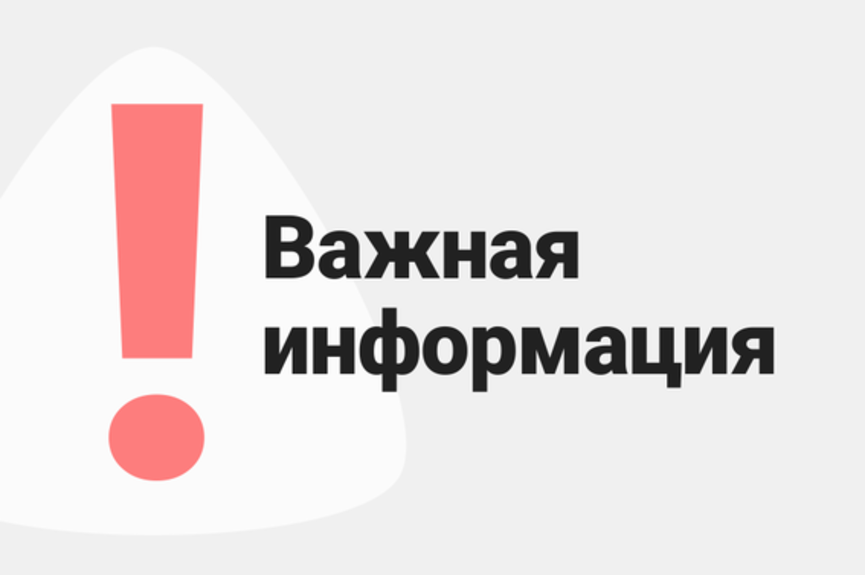 Важная информация