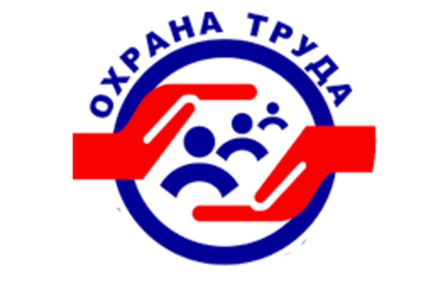 охрана труда