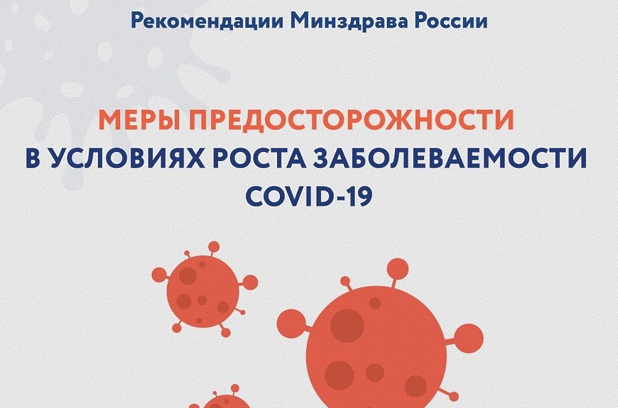 меры предосторожности covid