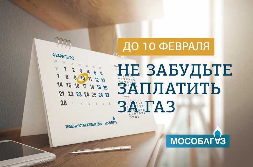 не забудьте заплатить за газ