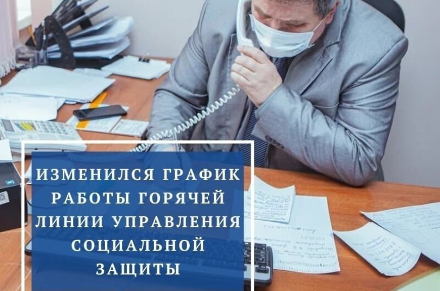 изменения в графике работы соцзащиты