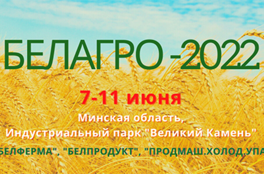 Белагро-2022