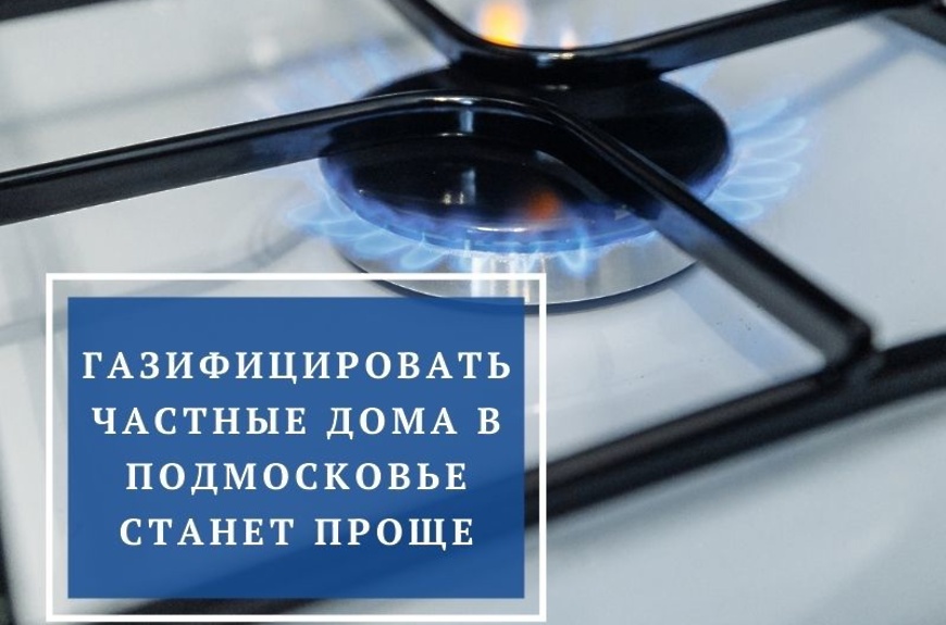 газификация частных домов