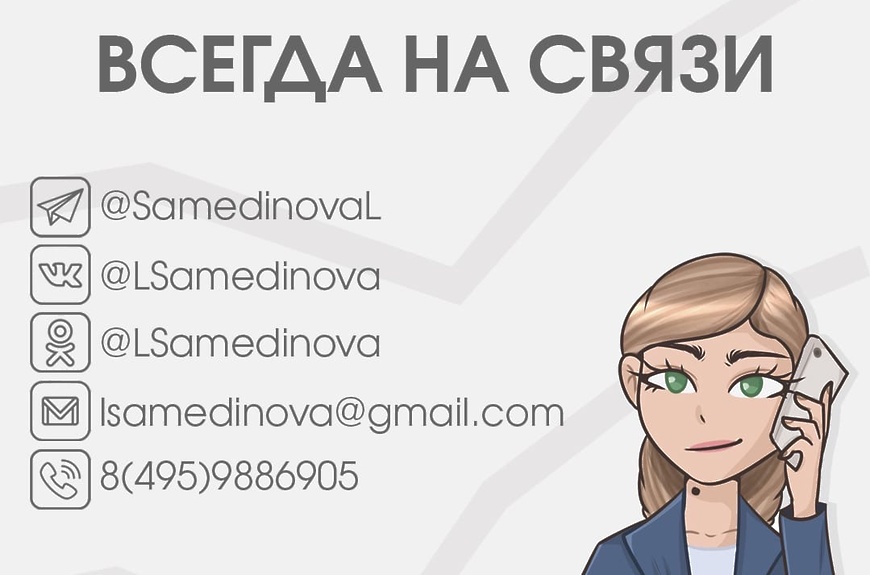 Самединова всегда на связи