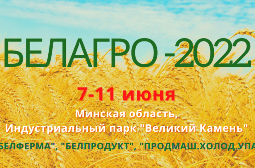 Балагро-2022