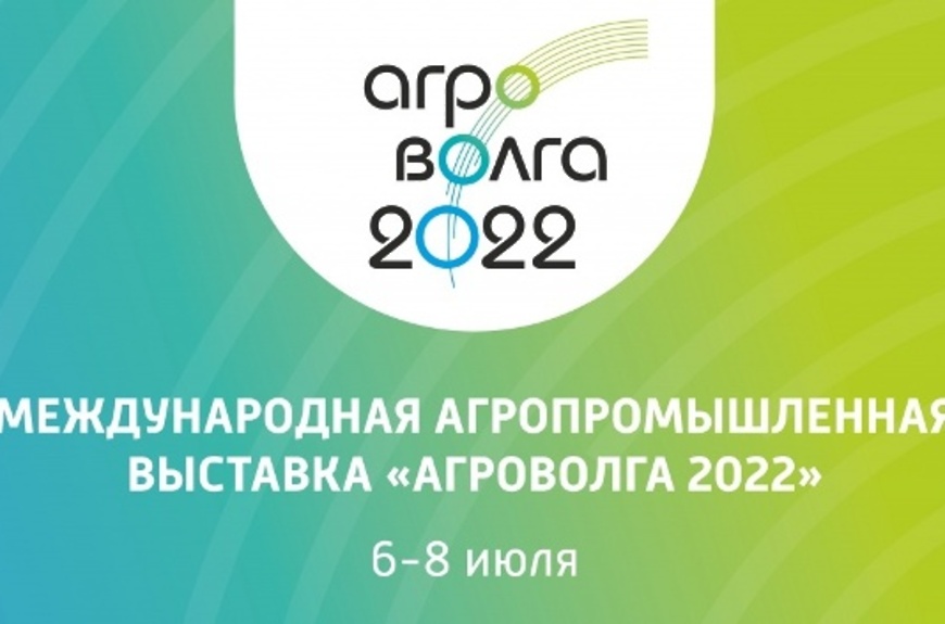 Агроволга 2022