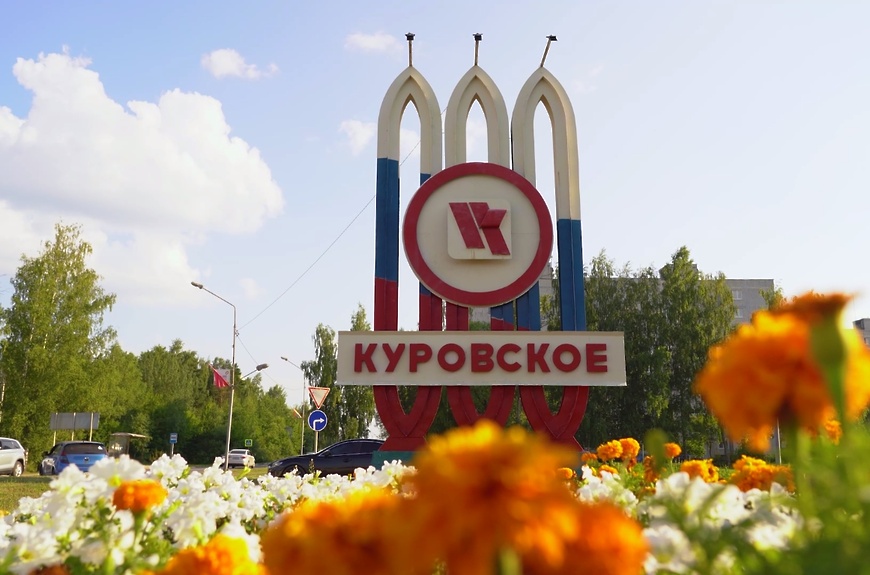 куровское