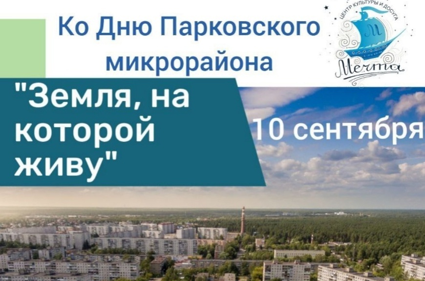 день парковского микрорайона