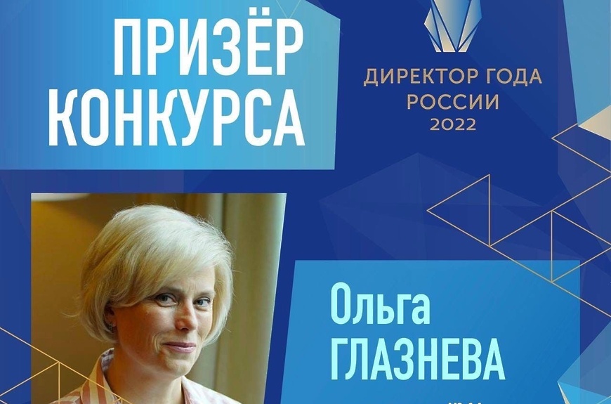 Ольга Глазнева Директор 2022