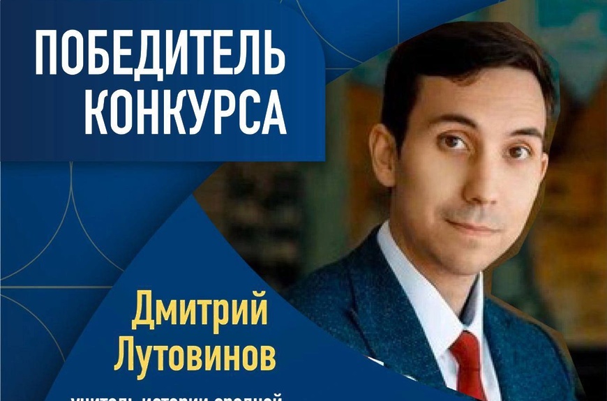 Дмитрий Лутовинов, учитель года