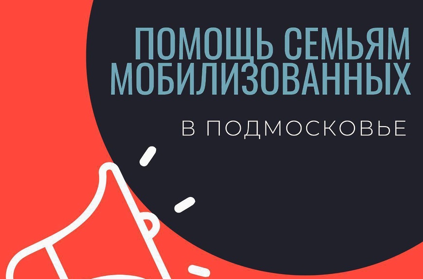 Помощь семьям мобилизованных