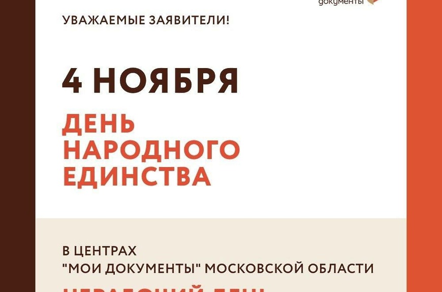 День народного единства и МФЦ