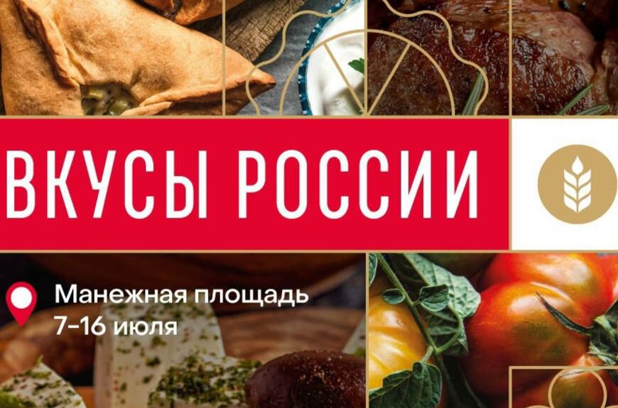 Вкусы России