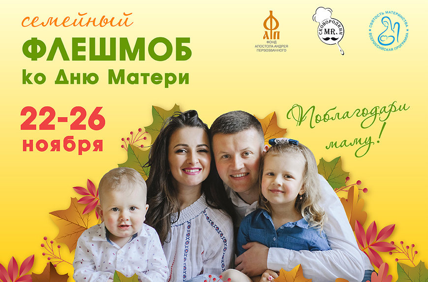 Флешмоб_Поблагодари маму!