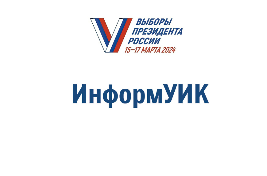 ИнформУИК