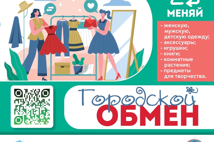 обмен